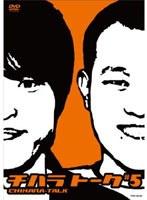 チハラトーク ♯5/千原兄弟　お笑い・コント・漫才