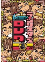 ラ★ゴリスターズDVD’09　お笑い・コント・漫才