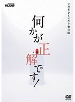 何かが正解です！　趣味・教養