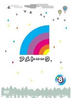 アメトーーク！ 8　テレビ