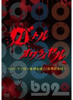 バトルオワライヤル ～バッファロー吾郎 芸歴20周年記念～　お笑い・コント・漫才