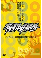 ダイナマイト関西 ～バッファロー吾郎 芸歴20周年記念～　お笑い・コント・漫才
