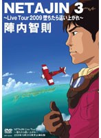 NETA JIN 3/陣内智則　お笑い・コント・漫才