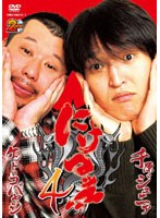 にけつッ！！ 4　お笑い・コント・漫才