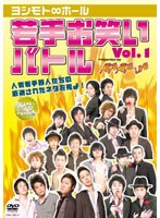 ヨシモト∞ホール 若手お笑いバトル vol.1　お笑い・コント・漫才
