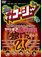 やりすぎコージー DVD 21 ウソかホントかわからない やりすぎ都市伝説 第6章　テレビ
