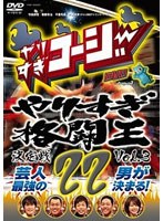 やりすぎコージー DVD 22 やりすぎ格闘王 vol.3　テレビ