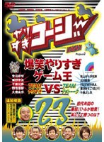 やりすぎコージー DVD 23 爆笑やりすぎゲーム王～やりすぎコージーVSアメトーーク～　テレビ