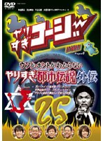 やりすぎコージー DVD 25 ウソかホントかわからない やりすぎ都市伝説外伝　テレビ