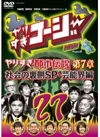 やりすぎコージー DVD 27 ウソかホントかわからない やりすぎ都市伝説 第7章 社会の裏　テレビ