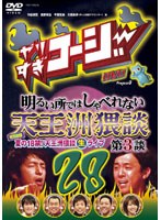 やりすぎコージー DVD 28 明るいところではしゃべれない天王洲猥談 第3談　テレビ