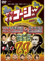 やりすぎコージー DVD 29 やりすぎ海運伝説パワースポットSP＆坂本龍馬都市伝説　テレビ