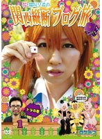 ロケみつ ～ロケ×ロケ×ロケ～ 桜・稲垣早希の関西縦断ブログ旅 1 トラの巻　お笑い・コント・漫才