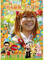 ロケみつ ～ロケ×ロケ×ロケ～ 桜・稲垣早希の関西縦断ブログ旅 2 パンダの巻　お笑い・コント・漫才