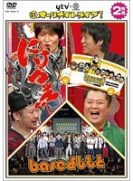 よみうり×よしもと ワイワイオールナイトライブ！～にけつッ！！・マヨブラジオ・baseよしもと～　テレビ