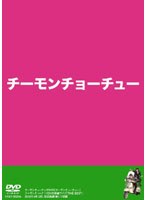 チーモンチョーチュウ 単独ライブDVD　お笑い・コント・漫才