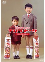 チハラトーク100回突破記念SP/千原兄弟　お笑い・コント・漫才