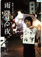 麒麟川島単独ライブ雨降る夜～the Best～　お笑い・コント・漫才