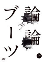 論論ブーツ 上巻/ロンドンブーツ1号2号　お笑い・コント・漫才