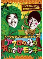 漫才ライブ アフロの森のおふざけモンキー/トータルテンボス　お笑い・コント・漫才