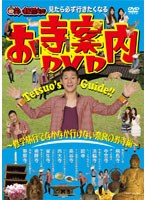 見たら必ず行きたくなる 笑い飯哲夫のお寺案内DVD～修学旅行でなかなか行けない奈良のお寺編～　趣味・教養