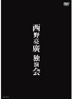 西野亮廣 独演会　お笑い・コント・漫才