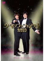 ウーマンラッシュアワー 単独DVD　お笑い・コント・漫才
