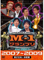 M-1グランプリ the BEST 2007～2009　お笑い・コント・漫才