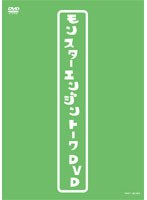 モンスターエンジントークDVD/モンスターエンジン　お笑い・コント・漫才
