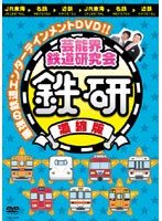芸能界鉄道研究会 鉄研 濃縮版　テレビ