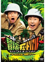 冒険チュートリアル ～やったことない冒険ツアー～　テレビ