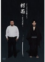 インパルス単独ライブ 村雨～むらさめ～　お笑い・コント・漫才
