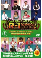 R-1ぐらんぷり2010 DVDオリジナルセレクション 門外不出の爆笑ネタ集！　お笑い・コント・漫才