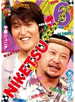 にけつッ！！ 6　お笑い・コント・漫才