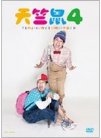 天竺鼠 4/天竺鼠　お笑い・コント・漫才