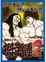 ハイキングウォーキング 単独ライブ 根斗百烈拳2/ハイキングウォーキング　お笑い・コント・漫才