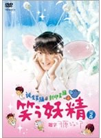 笑う妖精　テレビ