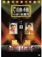 兵動・小籔のおしゃべり一本勝負 其の参　テレビ