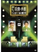 兵動・小籔のおしゃべり一本勝負 其の四　テレビ