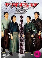 やりすぎフェスタ2010 やりすぎ芸人都市伝説 Vol.1　お笑い・コント・漫才