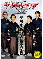 やりすぎフェスタ2010 やりすぎ芸人都市伝説 Vol.2　お笑い・コント・漫才