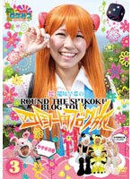 ロケみつ ～ロケ×ロケ×ロケ～ 桜・稲垣早希の四国一周ブログ旅 3 ウサギの巻　お笑い・コント・漫才