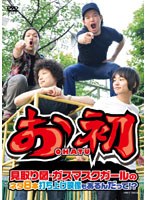 お初～見取り図・ガスマスクガールのネタ8本 打ち上げ映像もあるんだって！？～　お笑い・コント・漫才