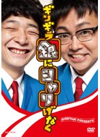 ギンギラ銀にシャリげなく/銀シャリ　お笑い・コント・漫才