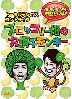 トータルテンボス コントツアー ブロッコリー畑のお調子モンキー　お笑い・コント・漫才