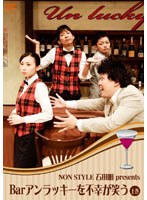 NON STYLE 石田明 presents Barアンラッキーを不幸が笑う 上巻　お笑い・コント・漫才