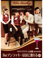 NON STYLE 石田明 presents Barアンラッキーは涙に濡れる 下巻　お笑い・コント・漫才