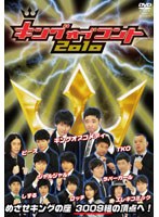 キングオブコント 2010　テレビ