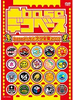 凸base（デコベース）～baseよしもとネタ全集2011～　お笑い・コント・漫才
