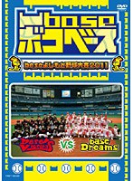 凹base（ボコベース）～baseよしもと野球大会2011～　お笑い・コント・漫才